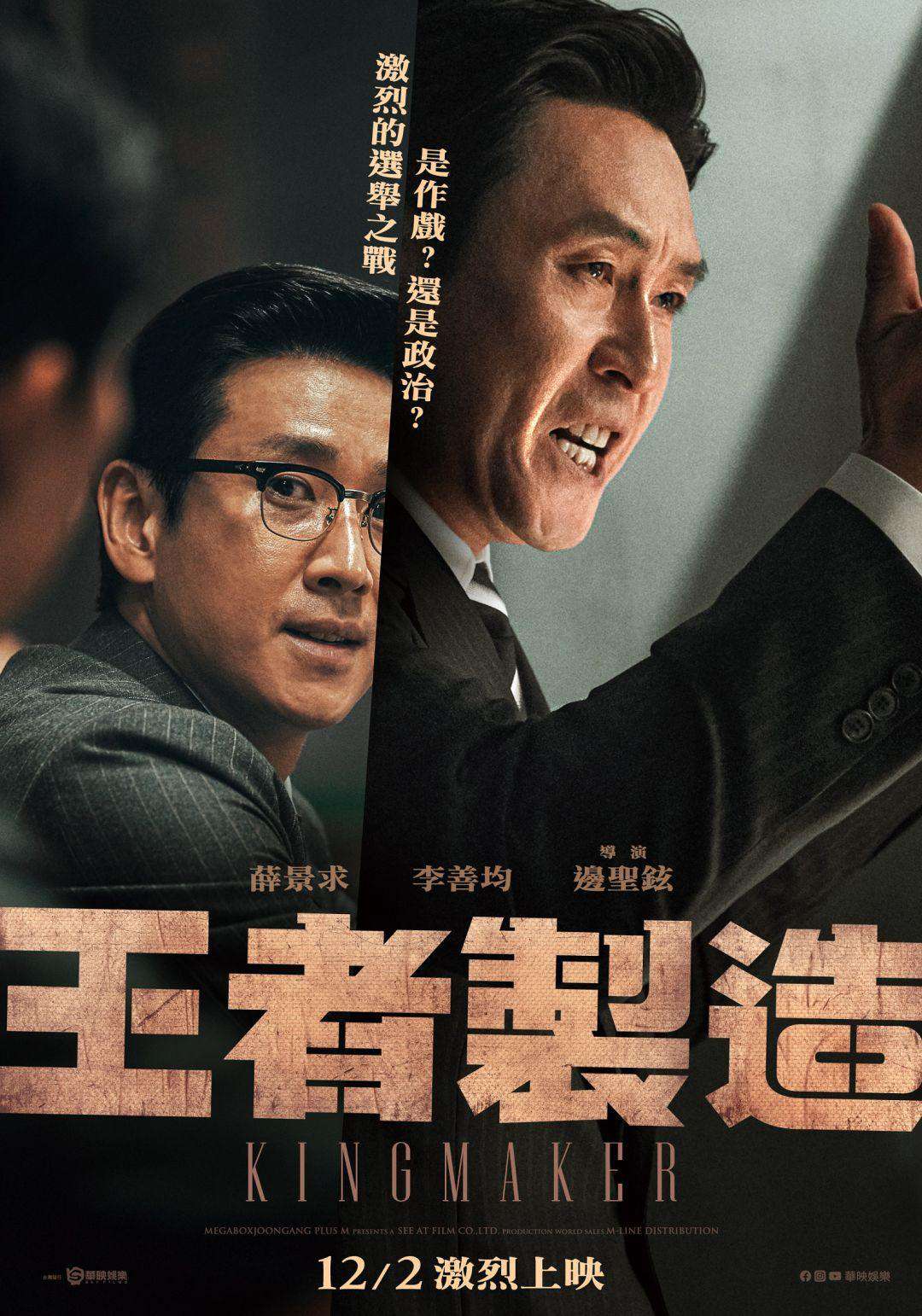 王者製造_Kingmaker_電影海報