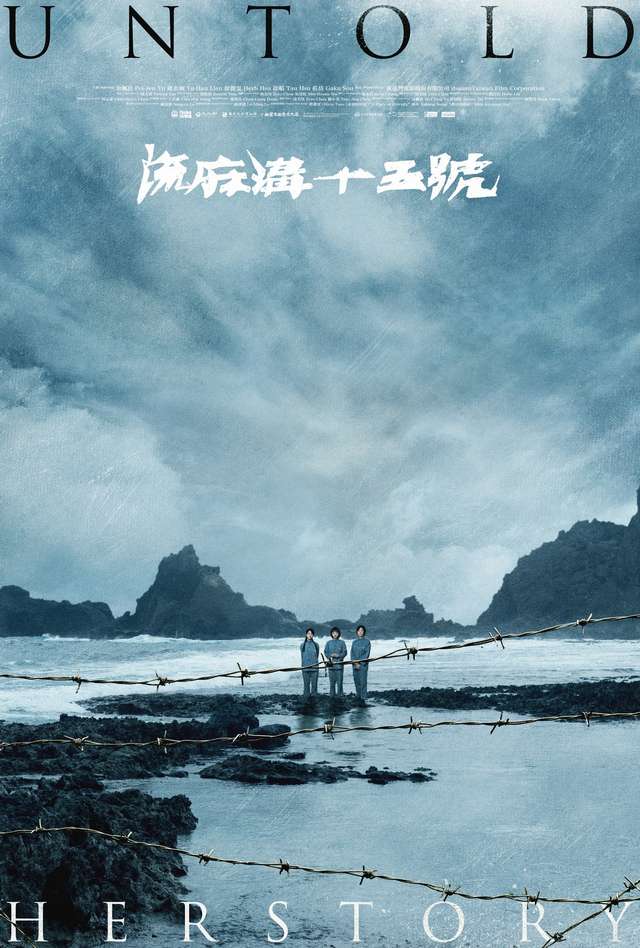 流麻溝十五號_IUntold Herstory_電影海報