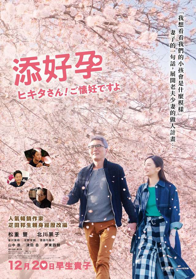 添好孕_The Hikita’s Are Expecting!_電影海報