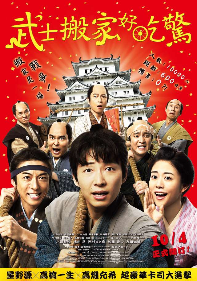 武士搬家好吃驚_Samurai Shifters_電影海報