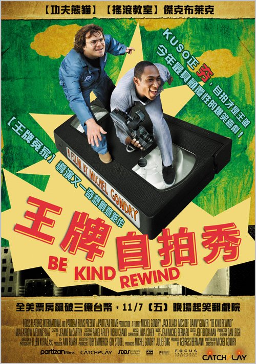 王牌自拍秀_Be Kind Rewind_電影海報