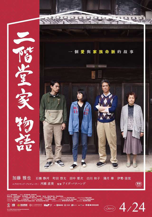 二階堂家物語_The Nikaidos' Fall_電影海報