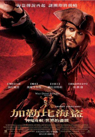 神鬼奇航3：世界的盡頭_Pirates of the Caribbean: At Worlds End_電影海報