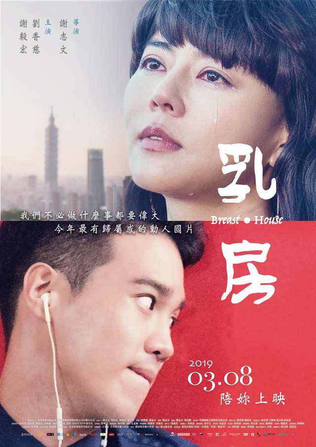 乳･房_Breast and House_電影海報