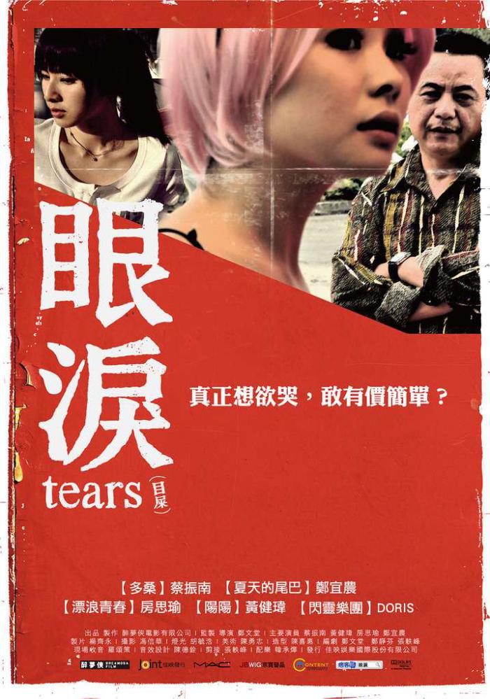 眼淚_Tears_電影海報