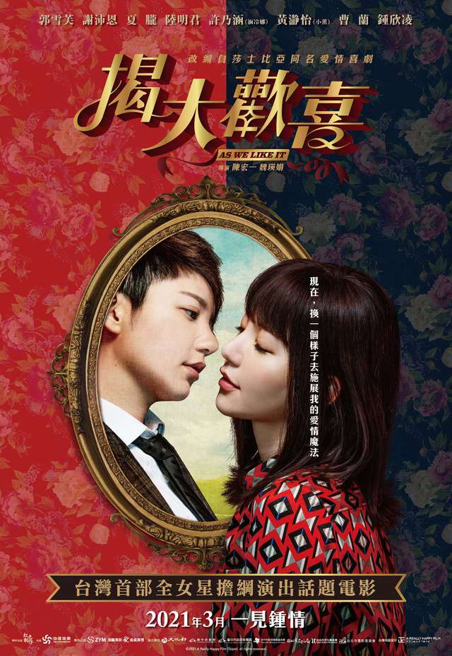揭大歡喜_As We Like it_電影海報