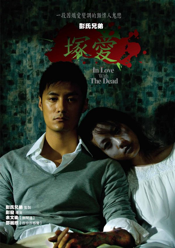塚愛_In Love with the Dead_電影海報