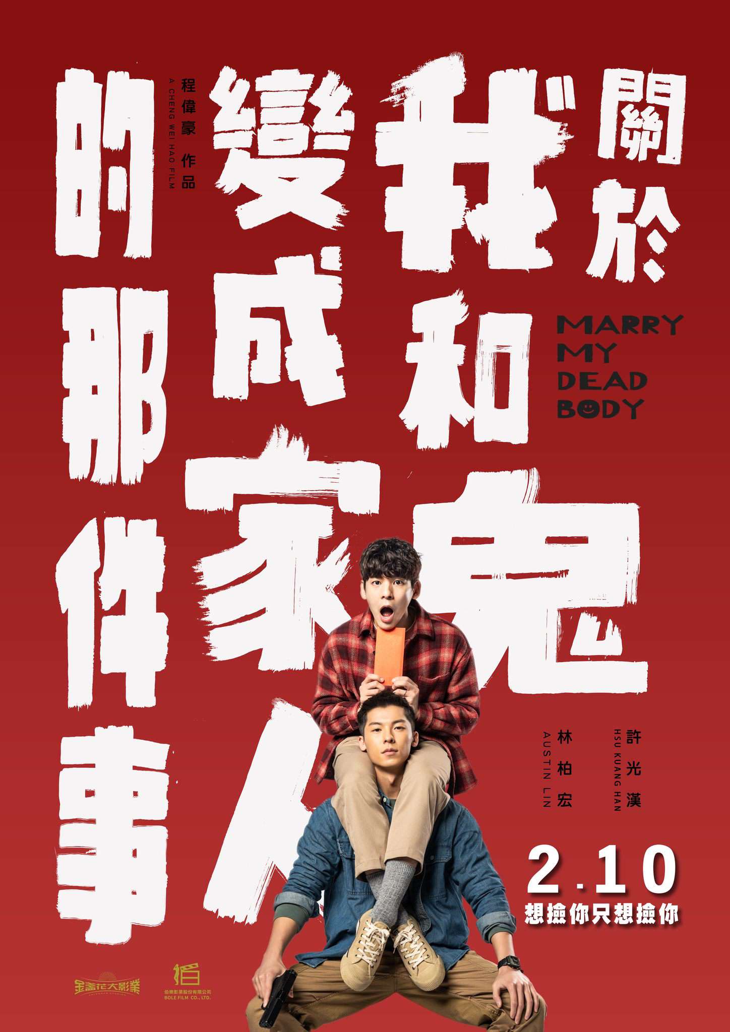 關於我和鬼變成家人的那件事_Marry My Dead Body_電影海報