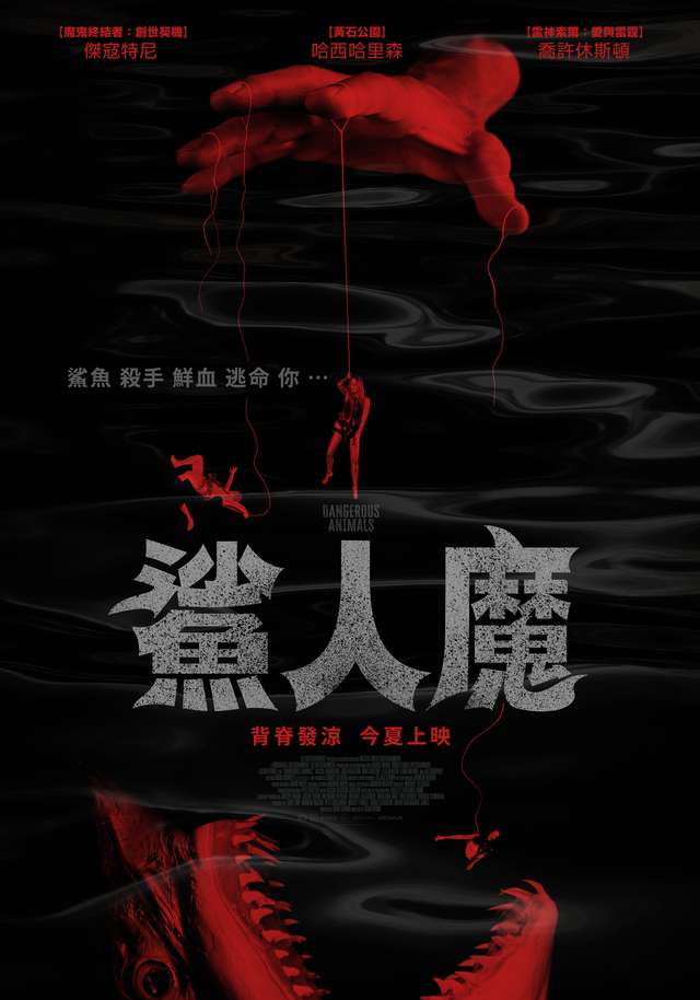 鯊人魔_Dangerous Animals_電影海報