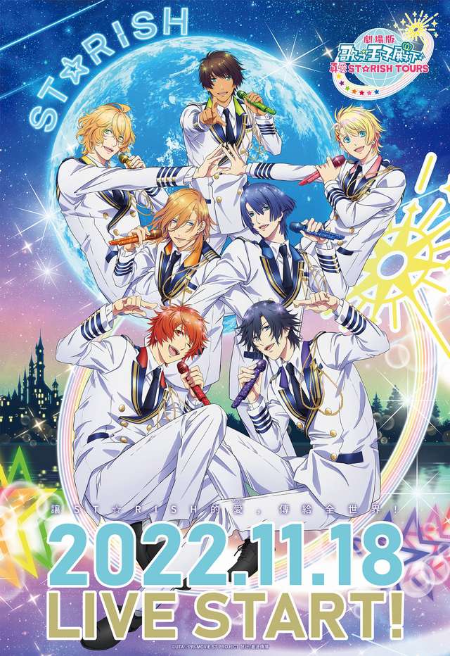 劇場版 歌之☆王子殿下♪ 真愛ST_Utano☆Princesama Maji LOVE ST☆RISH TOURS_電影海報