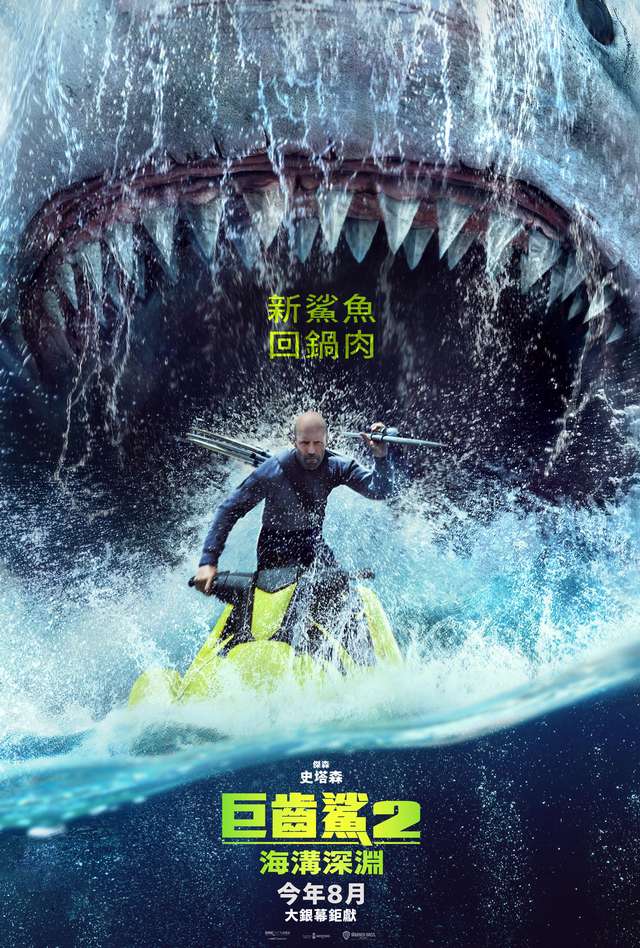 巨齒鯊2_：海溝深淵 Meg 2: The Trench_電影海報