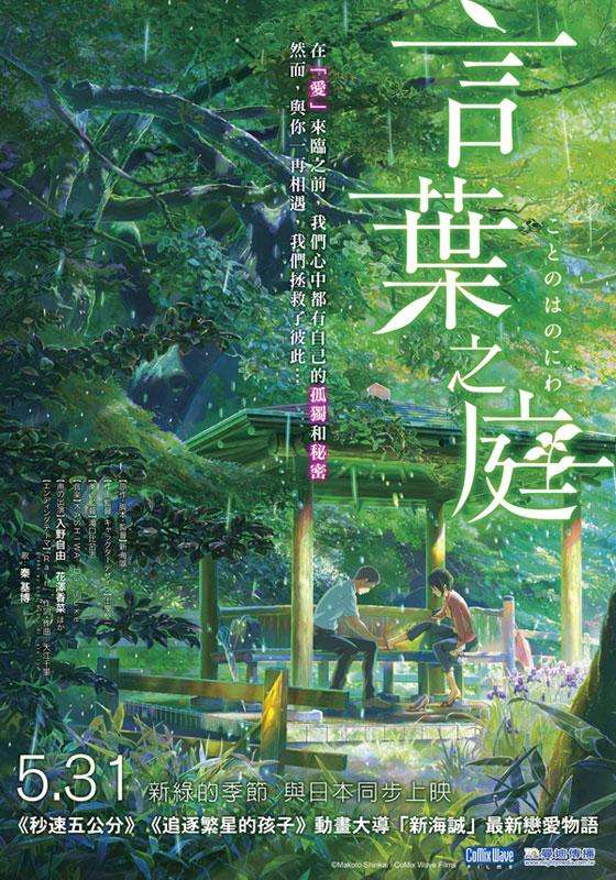 言葉之庭_The Garden of Words_電影海報