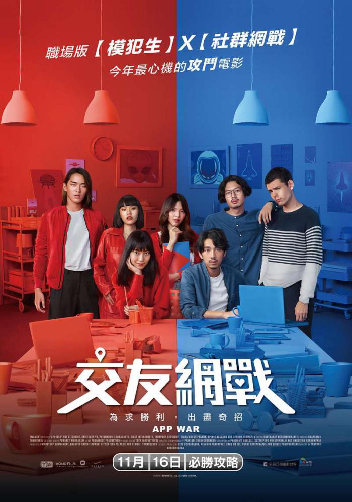 交友網戰_App War_電影海報