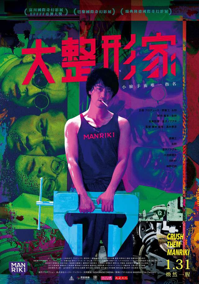 大整形家_MANRIKI_電影海報