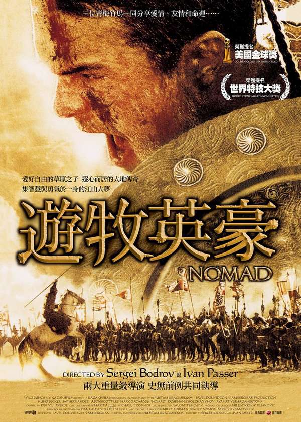 遊牧英豪_Nomad：The Warrior_電影海報