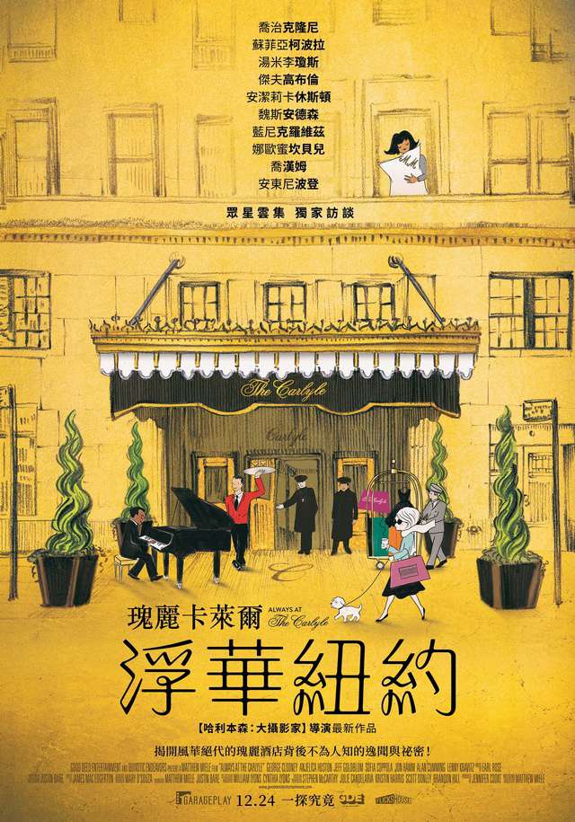 瑰麗卡萊爾：浮華紐約_Always at The Carlyle_電影海報