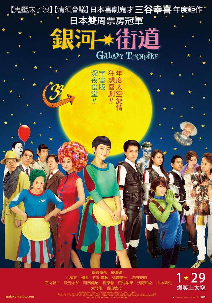 銀河街道_Galaxy Turnpike_電影海報
