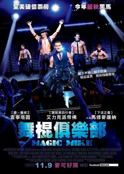 舞棍俱樂部_Magic Mike_電影海報