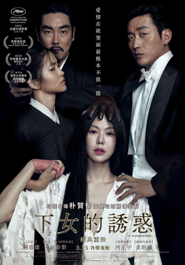 下女的誘惑_The Handmaiden_電影海報