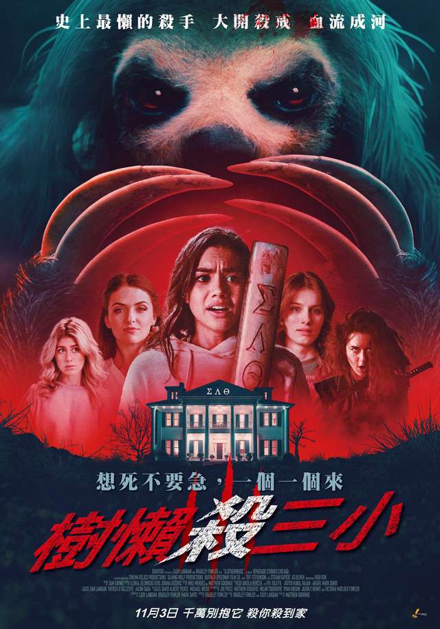 樹懶殺三小_Slotherhouse_電影海報