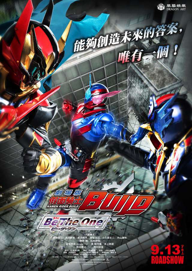 劇場版假面騎士Build：合而為一_Kamen Rider Build: Be the One_電影海報