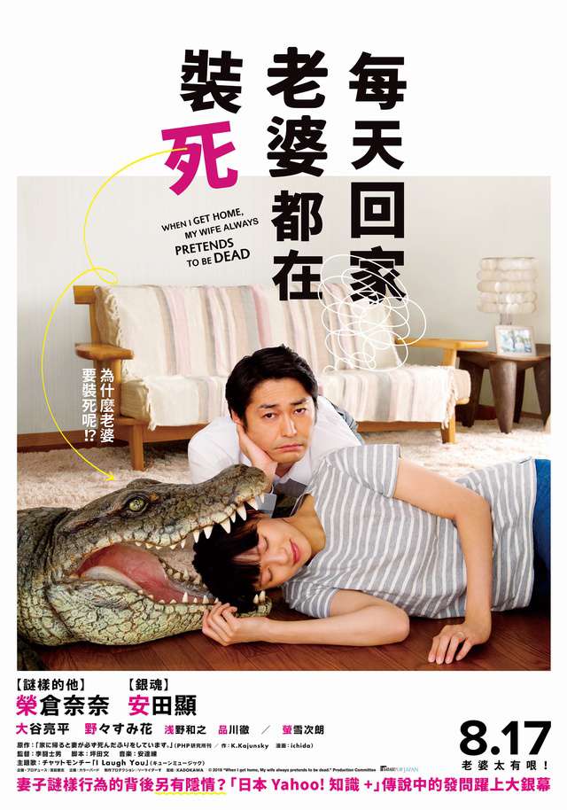 每天回家老婆都在裝死_When I Get Home, My Wife Always Pretends to be Dead_電影海報