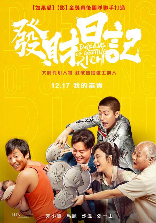 發財日記_Fa Cai Ri Ji_電影海報