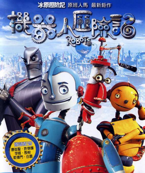 機器人歷險記_Robots_電影海報