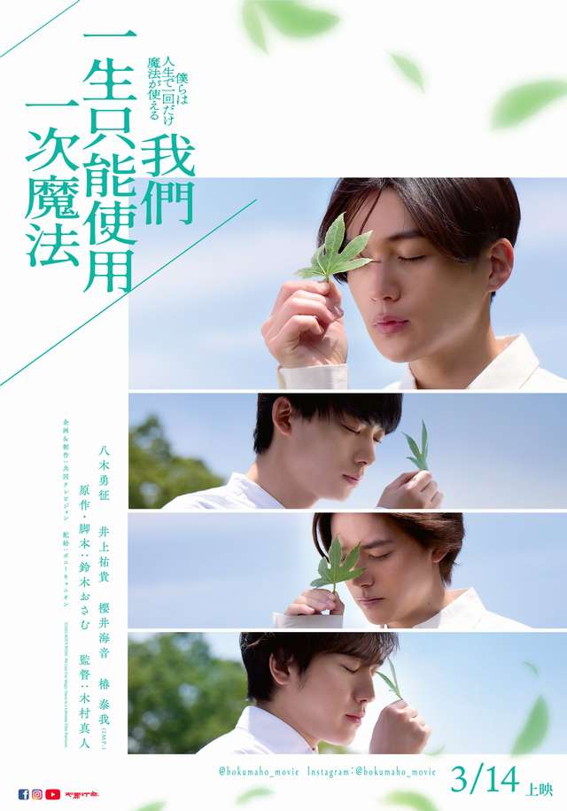 我們一生只能使用一次魔法_BOY'S WISH: We Can Use Magic Once in a Lifetime_電影海報