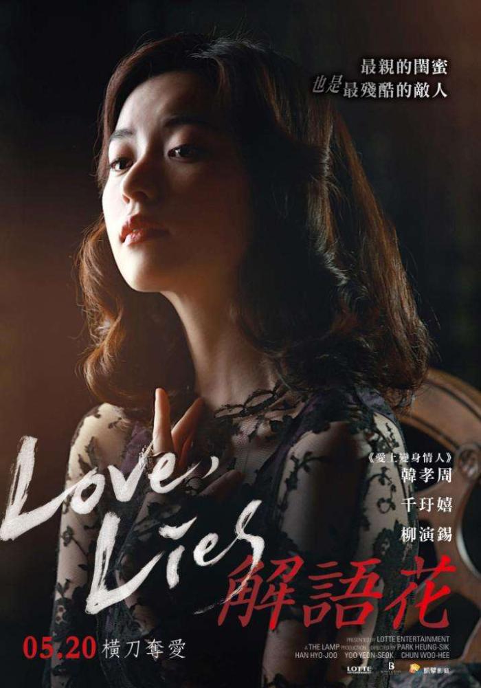 解語花_Love, Lies_電影海報