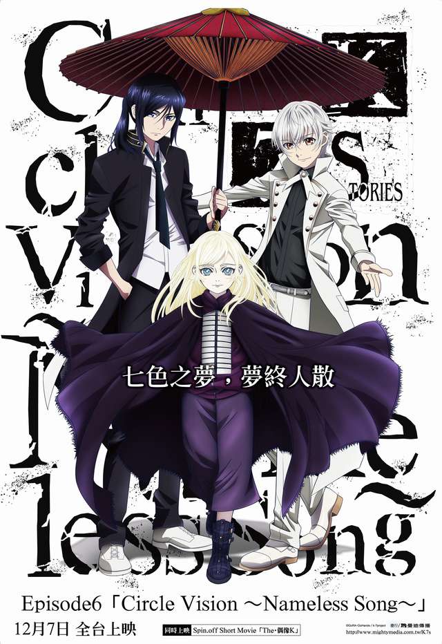 K SEVEN STORIES Episode6 ~無名歌_~ K SEVEN STORIES Episode6「Circle Vision ~Nameless Song~」_電影海報