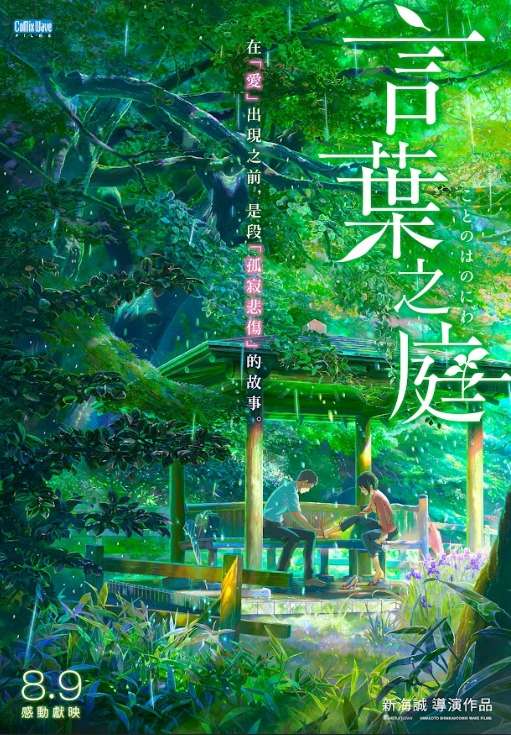 言葉之庭_The Garden of Words_電影海報