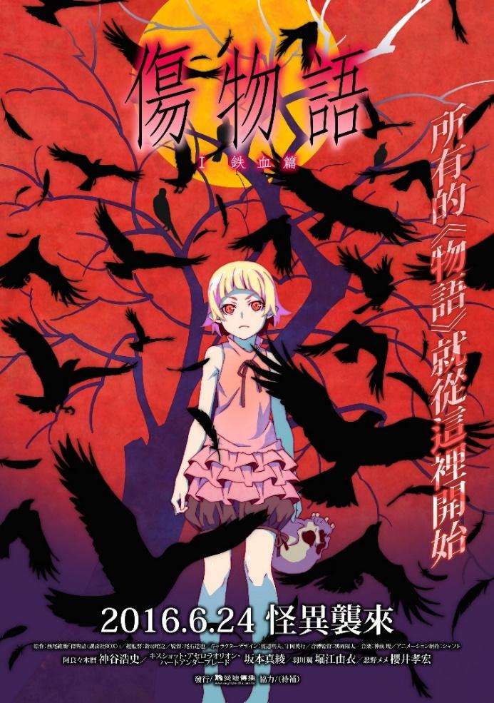 傷物語I – 鐵血篇_Kizumonogatari Part 1 Tekketsu_電影海報