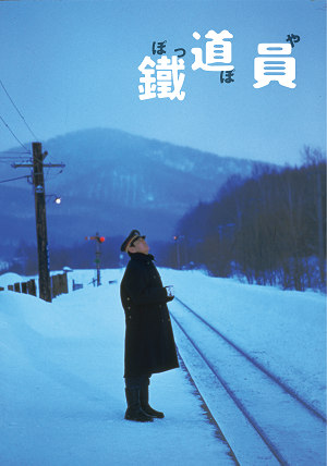 鐵道員_Poppoya-Railroad Man_電影海報