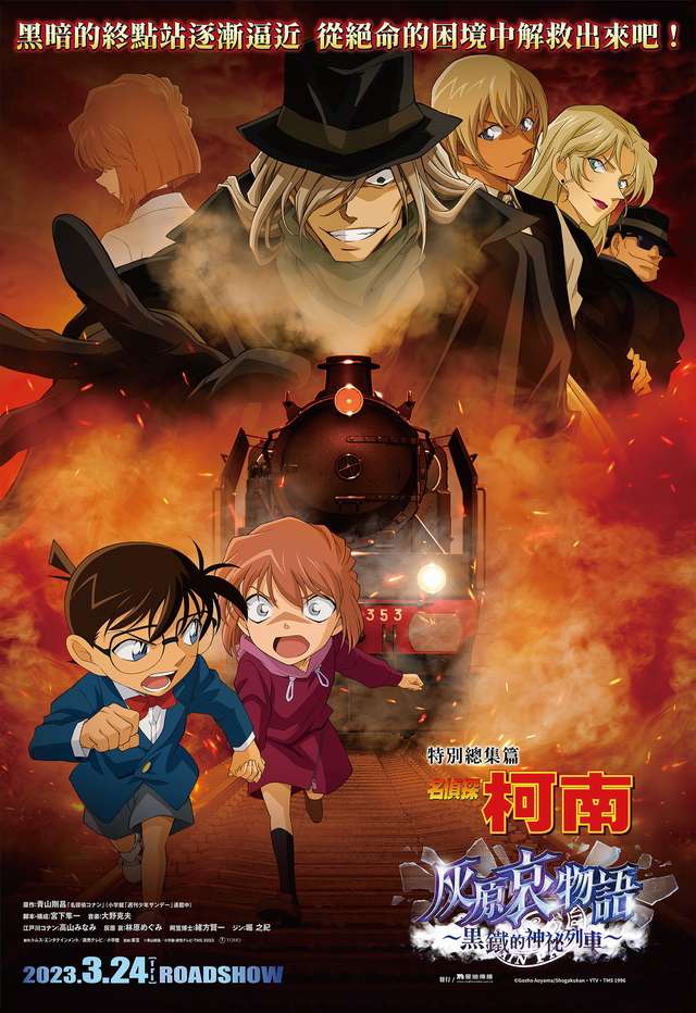 名偵探柯南 灰原哀物語_〜黑鐵的神祕列車〜 Detective Conan: The Story of Ai Haibara_電影海報