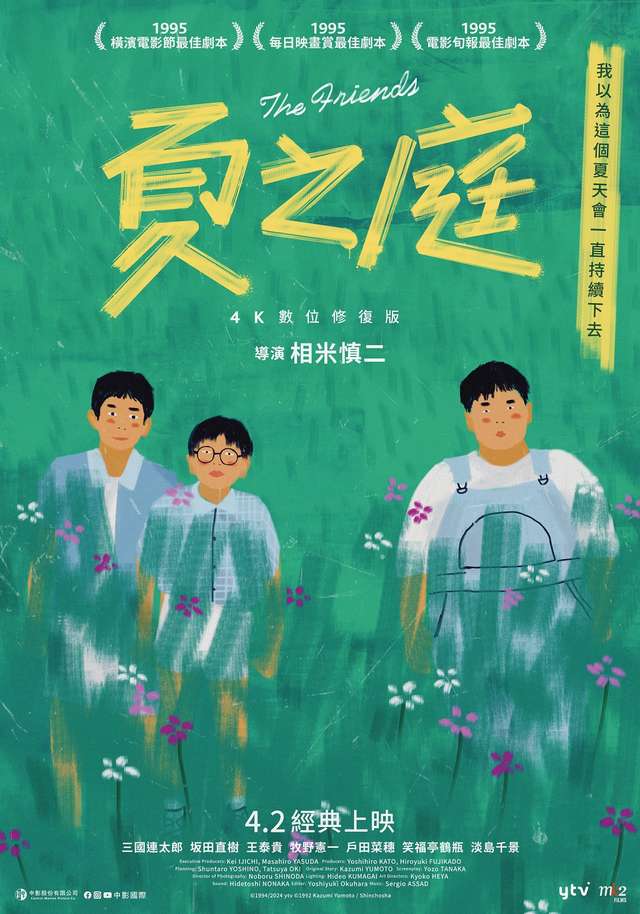 夏之庭_The Friends_電影海報