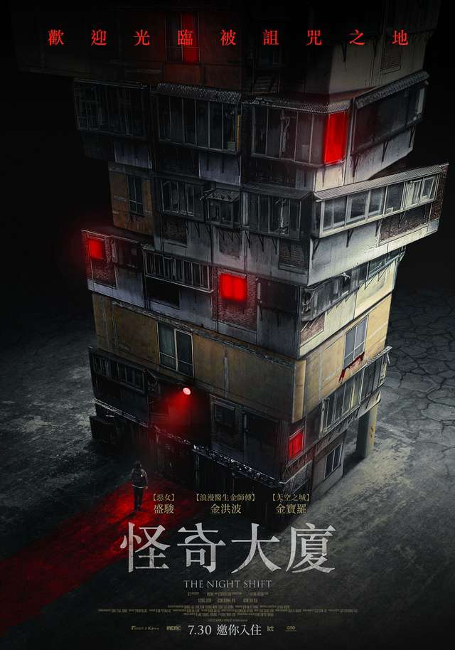 怪奇大廈_The Night Shift_電影海報