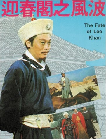 迎春閣之風波_The Fate of Lee Khan_電影海報