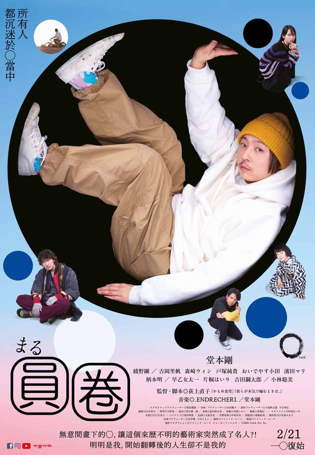 圓圈_Maru_電影海報