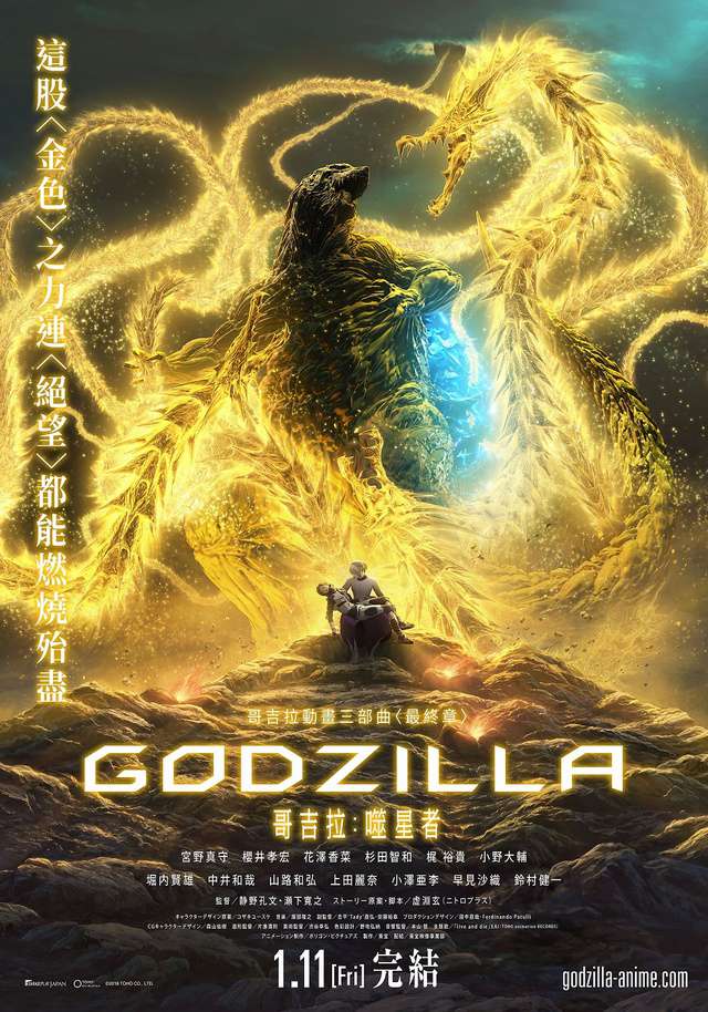 哥吉拉：噬星者_GODZILLA: The Planet Eater_電影海報