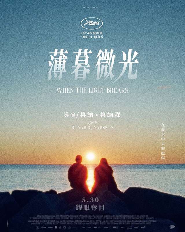 薄暮微光_When the Light Breaks_電影海報