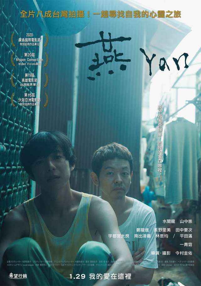 燕_Yan_電影海報