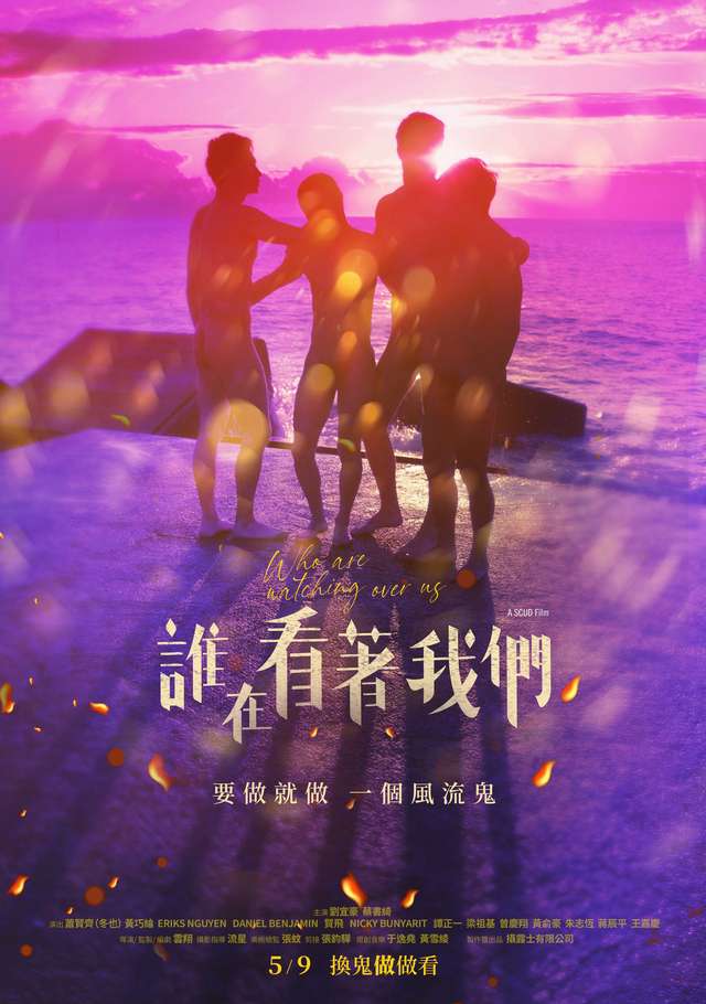 誰在看著我們_Who are Watching over us_電影海報