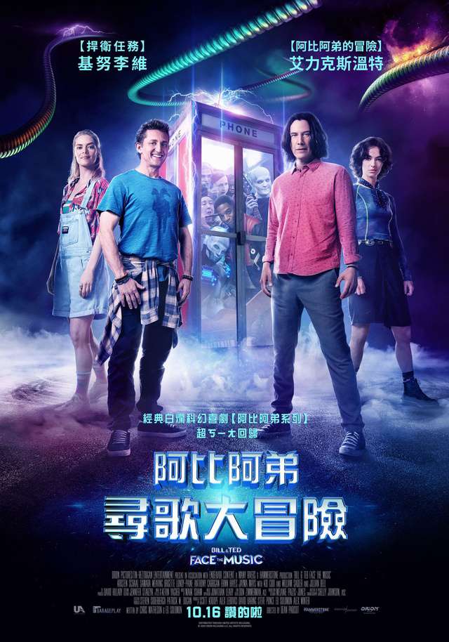 阿比阿弟尋歌大冒險_Bill & Ted Face the Music_電影海報