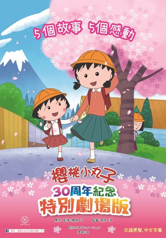 櫻桃小丸子30周年紀念特別劇場版_Chibi Maruko Movie 2017_電影海報