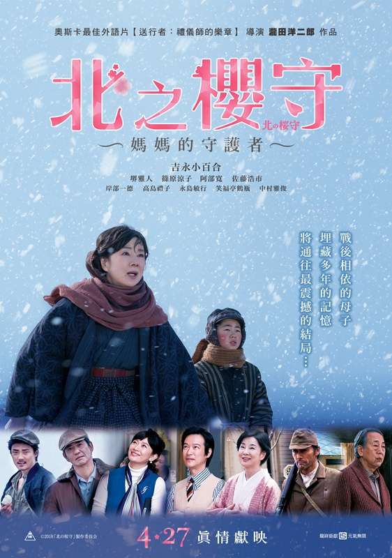 北之櫻守：媽媽的守護者_Sakura Guardian in the North_電影海報