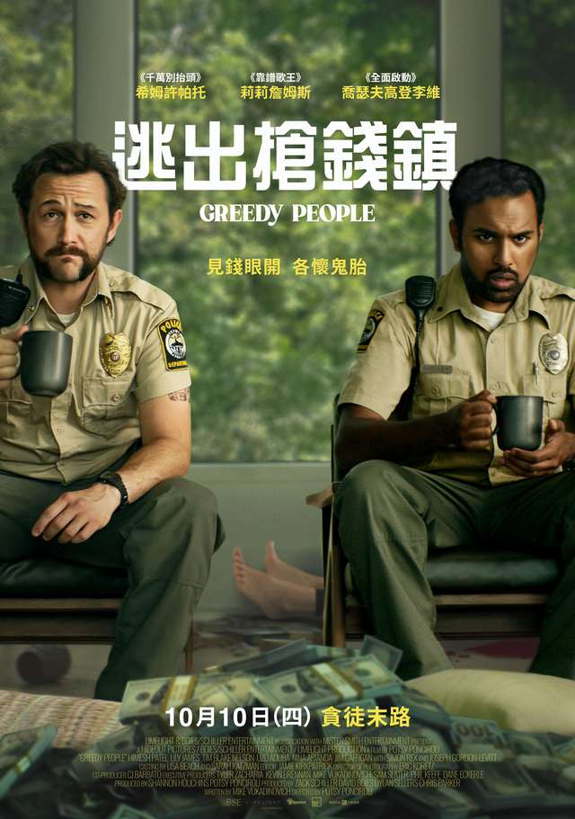逃出搶錢鎮_Greedy People_電影海報