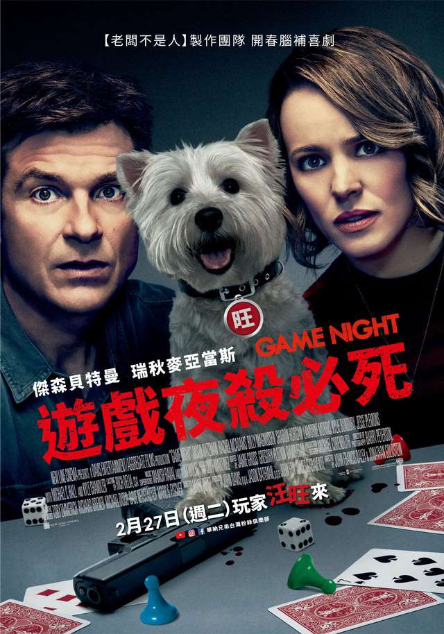 遊戲夜殺必死_Game Night_電影海報