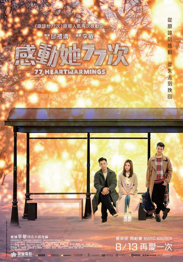 感動她77次_77 Heartwarmings_電影海報