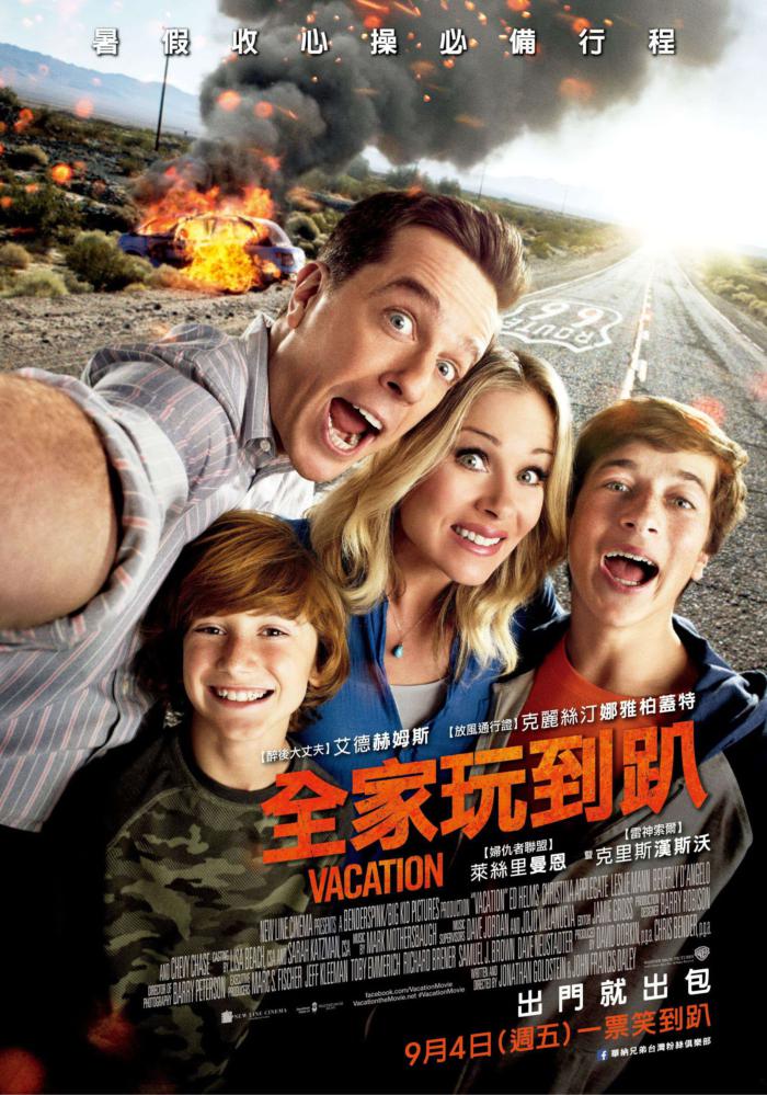 全家玩到趴_Vacation_電影海報